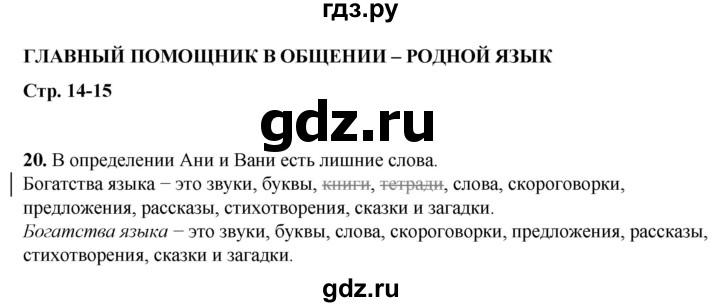 ГДЗ по русскому языку 2 класс Климанова рабочая тетрадь  часть 1. упражнение - 20, Решебник 2023