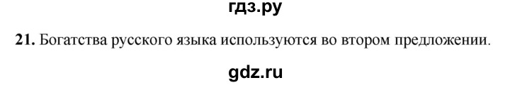 ГДЗ по русскому языку 2 класс Климанова рабочая тетрадь  часть 1. упражнение - 21, Решебник 2023