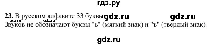 ГДЗ по русскому языку 2 класс Климанова рабочая тетрадь  часть 1. упражнение - 23, Решебник 2023