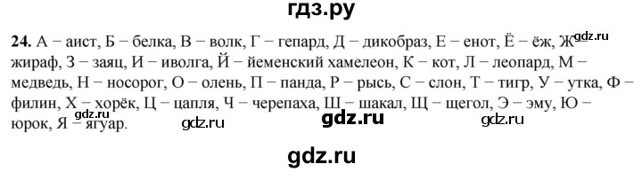 ГДЗ по русскому языку 2 класс Климанова рабочая тетрадь  часть 1. упражнение - 24, Решебник 2023