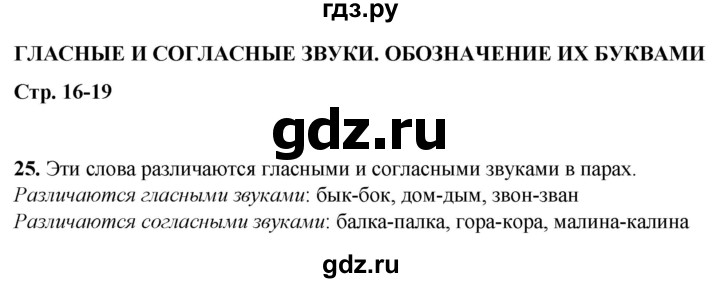 ГДЗ по русскому языку 2 класс Климанова рабочая тетрадь  часть 1. упражнение - 25, Решебник 2023