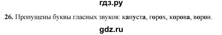 ГДЗ по русскому языку 2 класс Климанова рабочая тетрадь  часть 1. упражнение - 26, Решебник 2023