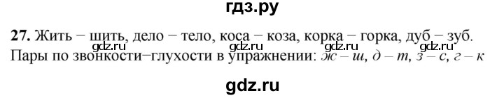 ГДЗ по русскому языку 2 класс Климанова рабочая тетрадь  часть 1. упражнение - 27, Решебник 2023