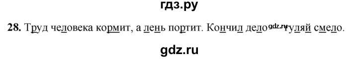 ГДЗ по русскому языку 2 класс Климанова рабочая тетрадь  часть 1. упражнение - 28, Решебник 2023