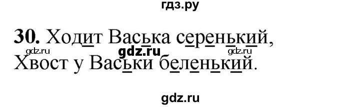 ГДЗ по русскому языку 2 класс Климанова рабочая тетрадь  часть 1. упражнение - 30, Решебник 2023