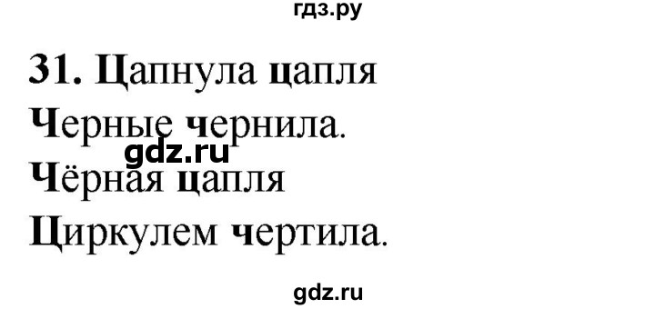 ГДЗ по русскому языку 2 класс Климанова рабочая тетрадь  часть 1. упражнение - 31, Решебник 2023