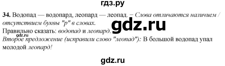 ГДЗ по русскому языку 2 класс Климанова рабочая тетрадь  часть 1. упражнение - 34, Решебник 2023