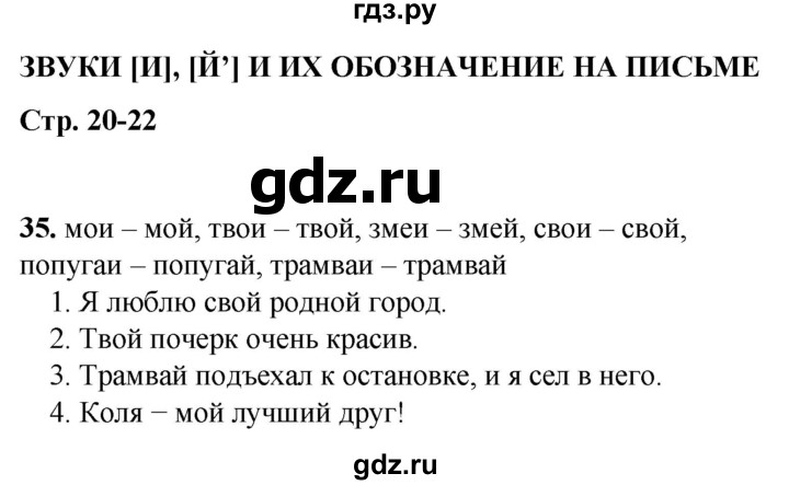 ГДЗ по русскому языку 2 класс Климанова рабочая тетрадь  часть 1. упражнение - 35, Решебник 2023