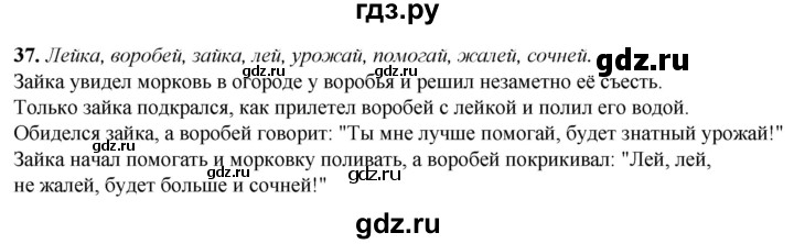 ГДЗ по русскому языку 2 класс Климанова рабочая тетрадь  часть 1. упражнение - 37, Решебник 2023