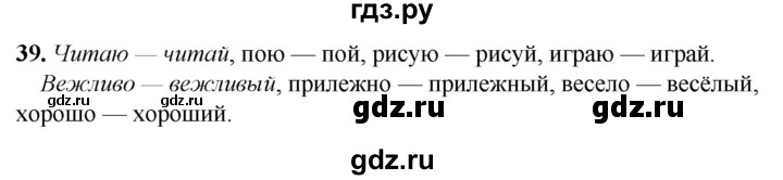 ГДЗ по русскому языку 2 класс Климанова рабочая тетрадь  часть 1. упражнение - 39, Решебник 2023