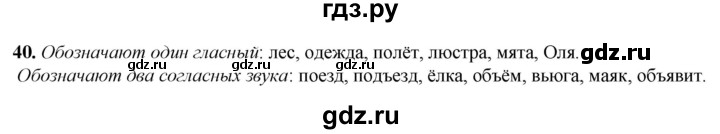 ГДЗ по русскому языку 2 класс Климанова рабочая тетрадь  часть 1. упражнение - 40, Решебник 2023