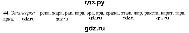 ГДЗ по русскому языку 2 класс Климанова рабочая тетрадь  часть 1. упражнение - 44, Решебник 2023