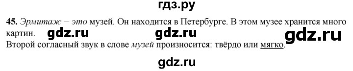 ГДЗ по русскому языку 2 класс Климанова рабочая тетрадь  часть 1. упражнение - 45, Решебник 2023