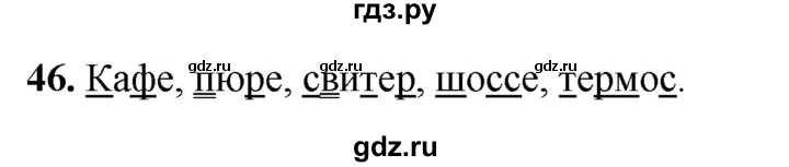 ГДЗ по русскому языку 2 класс Климанова рабочая тетрадь  часть 1. упражнение - 46, Решебник 2023