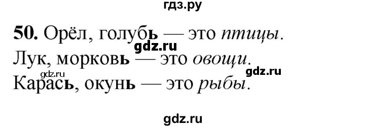 ГДЗ по русскому языку 2 класс Климанова рабочая тетрадь  часть 1. упражнение - 50, Решебник 2023