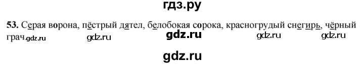 ГДЗ по русскому языку 2 класс Климанова рабочая тетрадь  часть 1. упражнение - 53, Решебник 2023