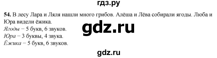 ГДЗ по русскому языку 2 класс Климанова рабочая тетрадь  часть 1. упражнение - 54, Решебник 2023