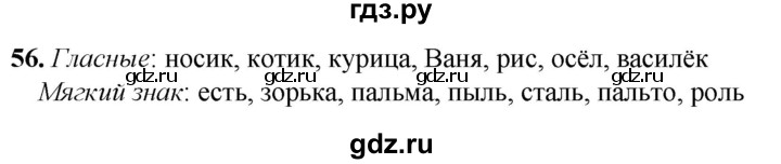 ГДЗ по русскому языку 2 класс Климанова рабочая тетрадь  часть 1. упражнение - 56, Решебник 2023