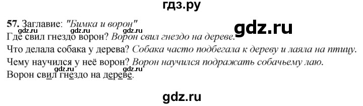 ГДЗ по русскому языку 2 класс Климанова рабочая тетрадь  часть 1. упражнение - 57, Решебник 2023