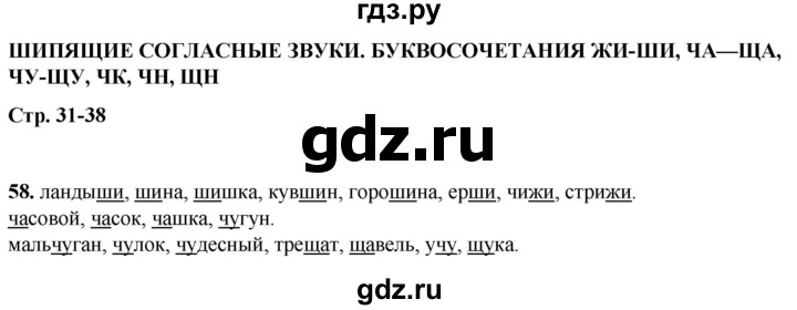 ГДЗ по русскому языку 2 класс Климанова рабочая тетрадь  часть 1. упражнение - 58, Решебник 2023