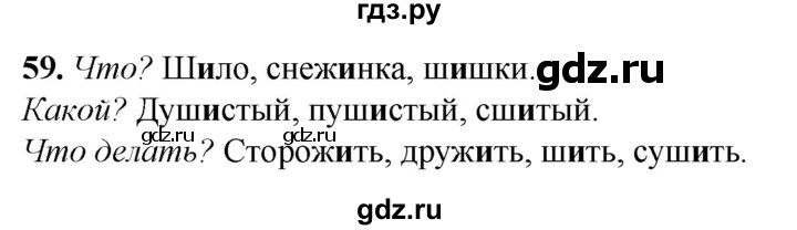 ГДЗ по русскому языку 2 класс Климанова рабочая тетрадь  часть 1. упражнение - 59, Решебник 2023