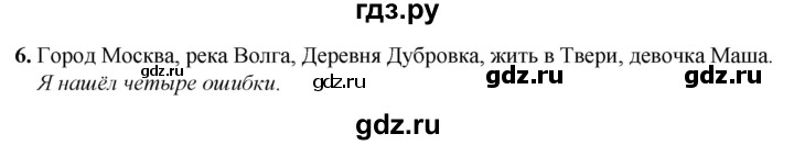 ГДЗ по русскому языку 2 класс Климанова рабочая тетрадь  часть 1. упражнение - 6, Решебник 2023