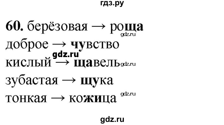 ГДЗ по русскому языку 2 класс Климанова рабочая тетрадь  часть 1. упражнение - 60, Решебник 2023