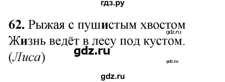 ГДЗ по русскому языку 2 класс Климанова рабочая тетрадь  часть 1. упражнение - 62, Решебник 2023