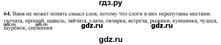 ГДЗ по русскому языку 2 класс Климанова рабочая тетрадь  часть 1. упражнение - 64, Решебник 2023