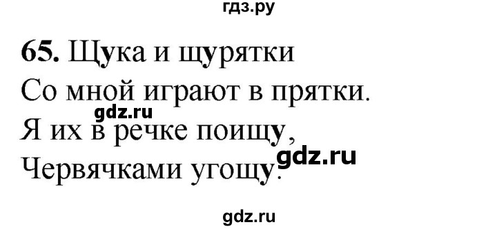 ГДЗ по русскому языку 2 класс Климанова рабочая тетрадь  часть 1. упражнение - 65, Решебник 2023