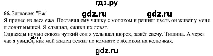 ГДЗ по русскому языку 2 класс Климанова рабочая тетрадь  часть 1. упражнение - 66, Решебник 2023