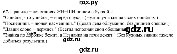 ГДЗ по русскому языку 2 класс Климанова рабочая тетрадь  часть 1. упражнение - 67, Решебник 2023