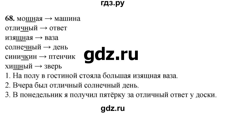 ГДЗ по русскому языку 2 класс Климанова рабочая тетрадь  часть 1. упражнение - 68, Решебник 2023