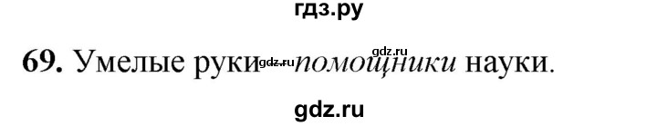 ГДЗ по русскому языку 2 класс Климанова рабочая тетрадь  часть 1. упражнение - 69, Решебник 2023