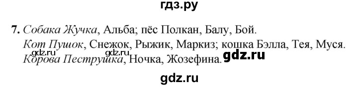 ГДЗ по русскому языку 2 класс Климанова рабочая тетрадь  часть 1. упражнение - 7, Решебник 2023