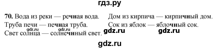 ГДЗ по русскому языку 2 класс Климанова рабочая тетрадь  часть 1. упражнение - 70, Решебник 2023