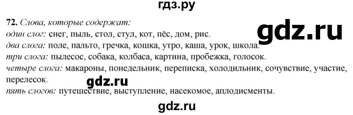 ГДЗ по русскому языку 2 класс Климанова рабочая тетрадь  часть 1. упражнение - 72, Решебник 2023