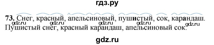 ГДЗ по русскому языку 2 класс Климанова рабочая тетрадь  часть 1. упражнение - 73, Решебник 2023