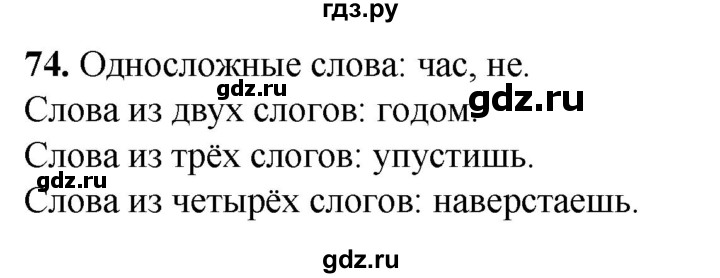 ГДЗ по русскому языку 2 класс Климанова рабочая тетрадь  часть 1. упражнение - 74, Решебник 2023