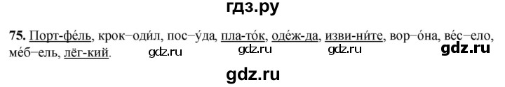 ГДЗ по русскому языку 2 класс Климанова рабочая тетрадь  часть 1. упражнение - 75, Решебник 2023