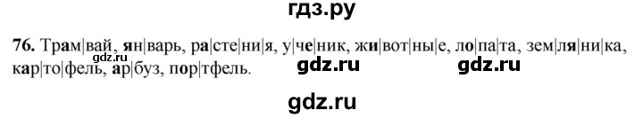 ГДЗ по русскому языку 2 класс Климанова рабочая тетрадь  часть 1. упражнение - 76, Решебник 2023