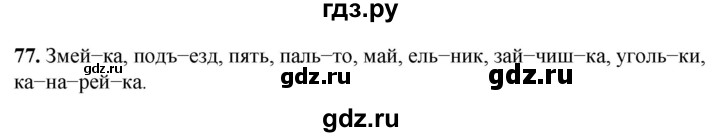 ГДЗ по русскому языку 2 класс Климанова рабочая тетрадь  часть 1. упражнение - 77, Решебник 2023