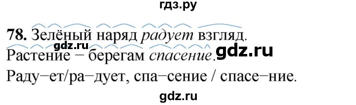 ГДЗ по русскому языку 2 класс Климанова рабочая тетрадь  часть 1. упражнение - 78, Решебник 2023