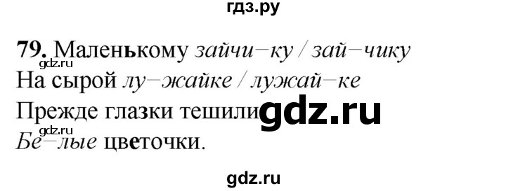 ГДЗ по русскому языку 2 класс Климанова рабочая тетрадь  часть 1. упражнение - 79, Решебник 2023