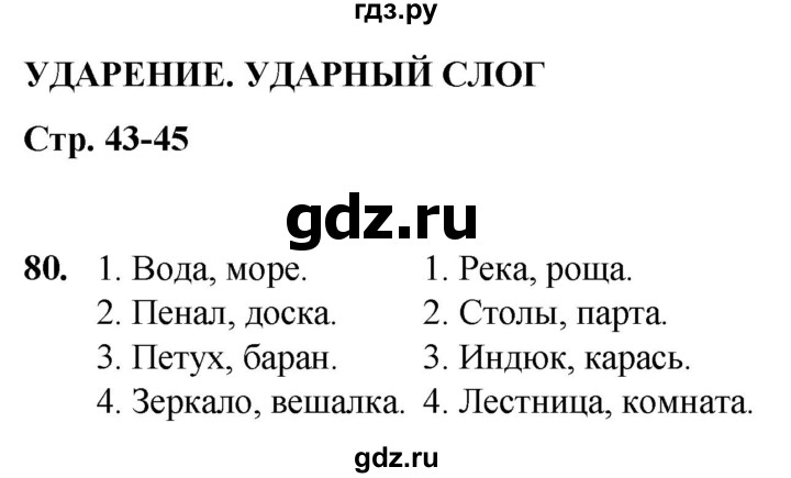 ГДЗ по русскому языку 2 класс Климанова рабочая тетрадь  часть 1. упражнение - 80, Решебник 2023