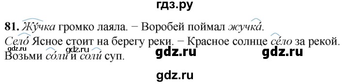 ГДЗ по русскому языку 2 класс Климанова рабочая тетрадь  часть 1. упражнение - 81, Решебник 2023