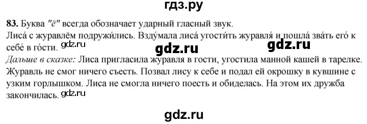 ГДЗ по русскому языку 2 класс Климанова рабочая тетрадь  часть 1. упражнение - 83, Решебник 2023