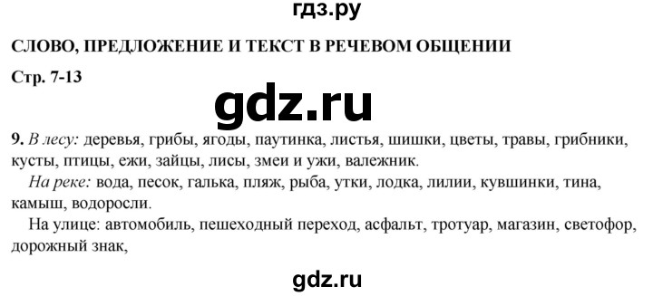 ГДЗ по русскому языку 2 класс Климанова рабочая тетрадь  часть 1. упражнение - 9, Решебник 2023