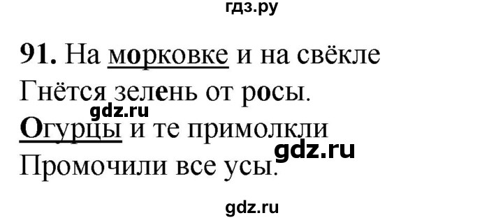 ГДЗ по русскому языку 2 класс Климанова рабочая тетрадь  часть 1. упражнение - 91, Решебник 2023