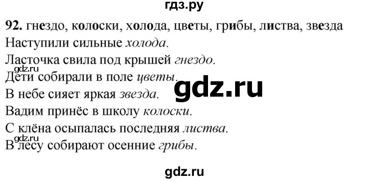 ГДЗ по русскому языку 2 класс Климанова рабочая тетрадь  часть 1. упражнение - 92, Решебник 2023